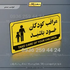 تابلو پلاک راهنما مراقب کودکان خود باشید - Image 19